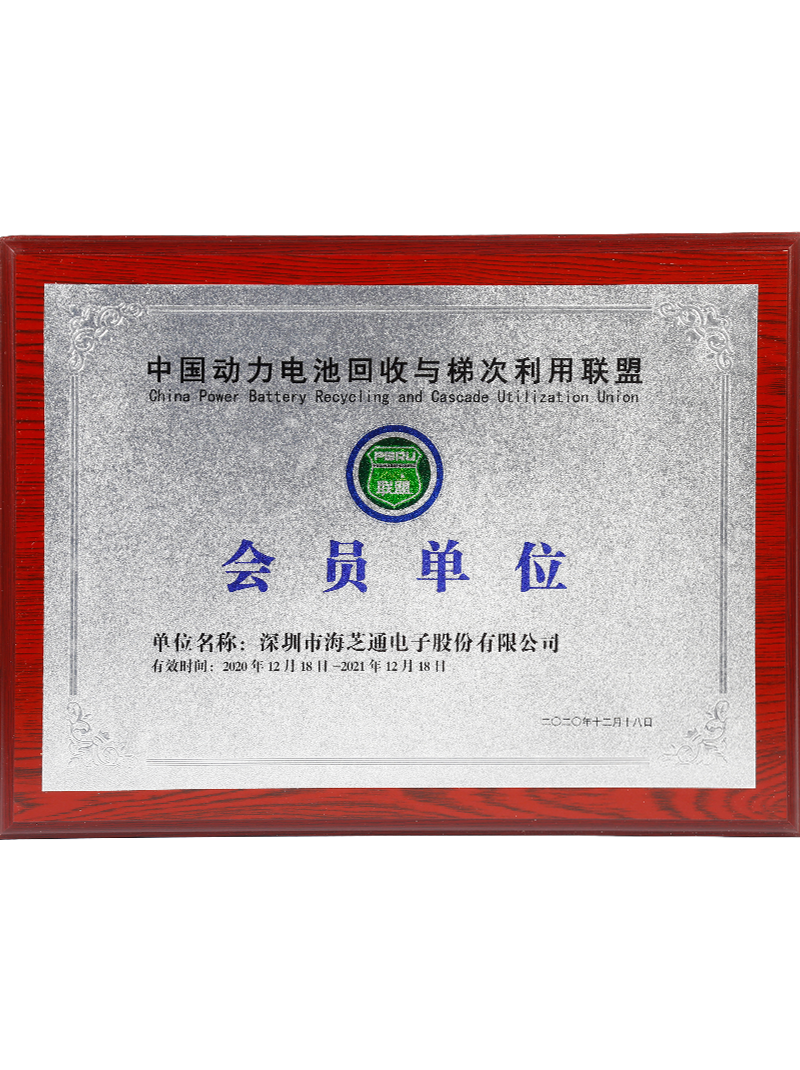Member unit of China Power Battery Recycling and Echelon Utilization Alliance